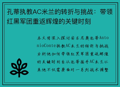 孔蒂执教AC米兰的转折与挑战：带领红黑军团重返辉煌的关键时刻