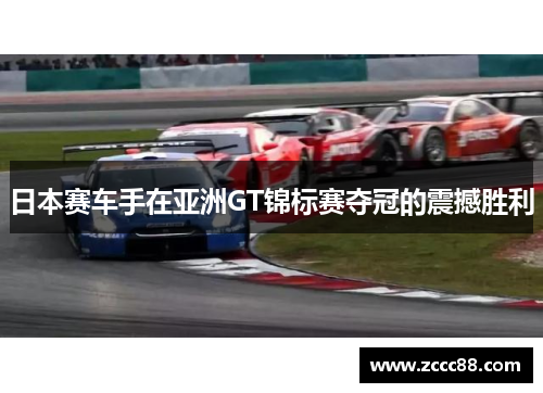 日本赛车手在亚洲GT锦标赛夺冠的震撼胜利
