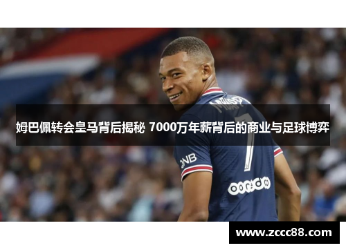 姆巴佩转会皇马背后揭秘 7000万年薪背后的商业与足球博弈