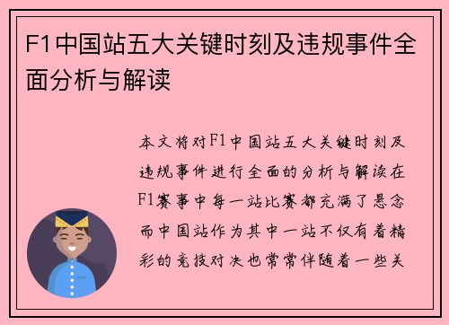 F1中国站五大关键时刻及违规事件全面分析与解读
