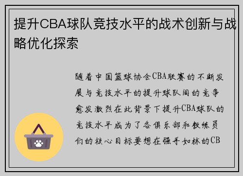 提升CBA球队竞技水平的战术创新与战略优化探索