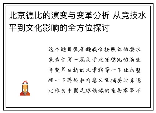 北京德比的演变与变革分析 从竞技水平到文化影响的全方位探讨