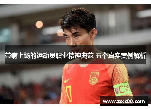 带病上场的运动员职业精神典范 五个真实案例解析