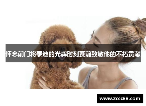 怀念前门将泰迪的光辉时刻赛前致敬他的不朽贡献
