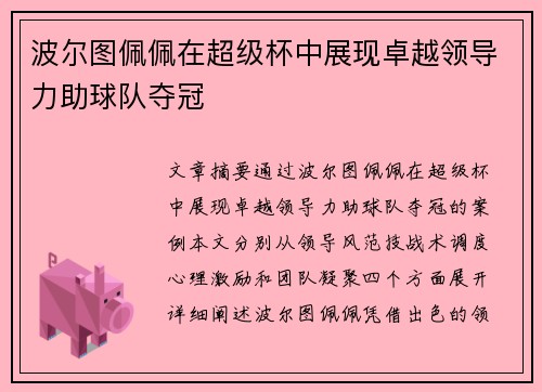 波尔图佩佩在超级杯中展现卓越领导力助球队夺冠