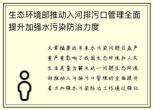 生态环境部推动入河排污口管理全面提升加强水污染防治力度