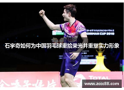 石宇奇如何为中国羽毛球重拾荣光并重塑实力形象