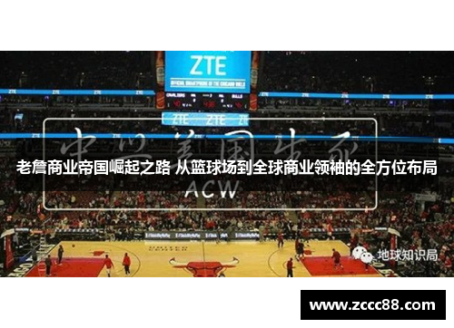 老詹商业帝国崛起之路 从篮球场到全球商业领袖的全方位布局