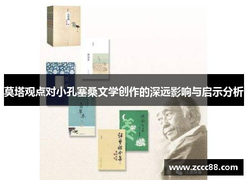 莫塔观点对小孔塞桑文学创作的深远影响与启示分析