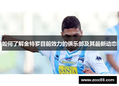 如何了解金特罗目前效力的俱乐部及其最新动态 如何了解金特罗目前效力的俱乐部及其最新动态