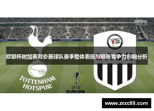欧联杯附加赛对参赛球队赛季整体表现与联赛竞争力影响分析 欧联杯附加赛对参赛球队赛季整体表现与联赛竞争力影响分析