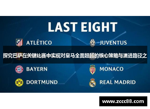 探究巴萨在关键比赛中实现对皇马全面超越的核心策略与演进路径之 探究巴萨在关键比赛中实现对皇马全面超越的核心策略与演进路径之