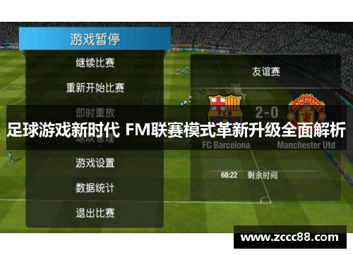 足球游戏新时代 FM联赛模式革新升级全面解析